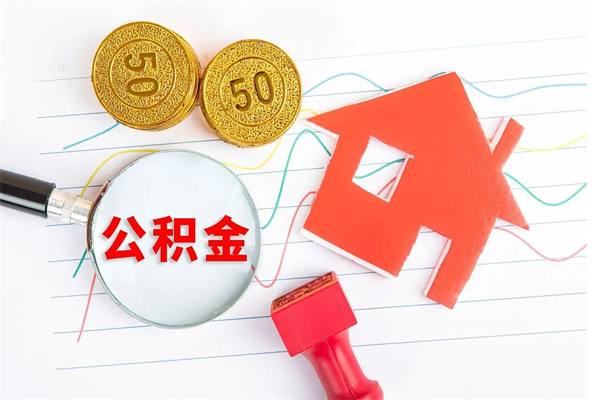 新乡离职后可以取公积金吗（离职后能取住房公积金吗）