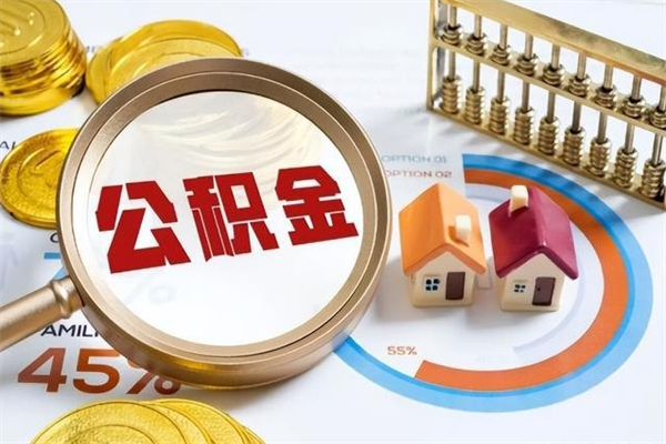 新乡离职了取住房公积金需要什么手续（离职后取住房公积金需要什么?）