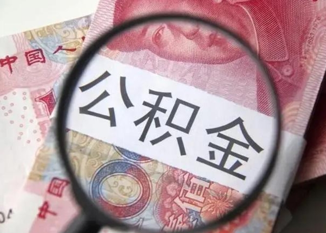 新乡急用如何提住房公积金（怎么提公积金）