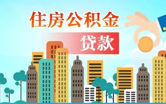 新乡代提个人住房公积金（代提住房公积金犯法不）