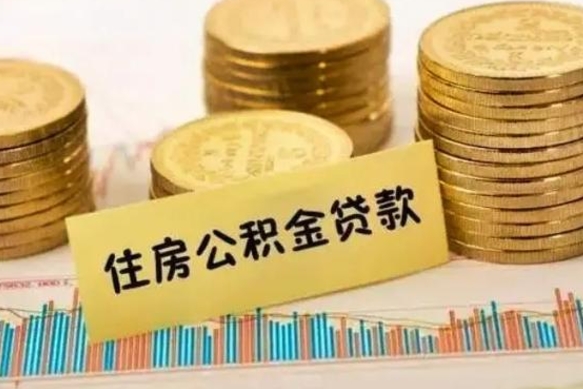 新乡离职了取住房公积金（离职了住房公积金提取）